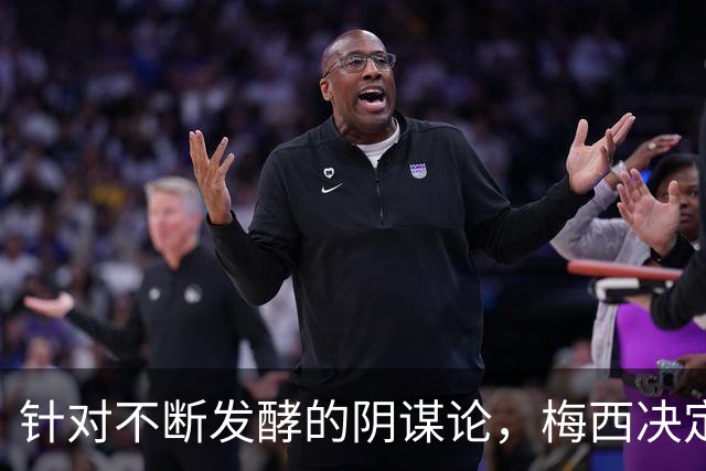 针对不断发酵的阴谋论，梅西决定接受采访