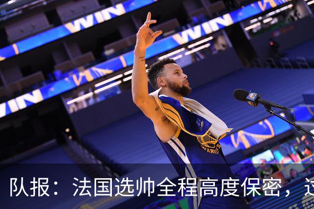 队报：法国选帅全程高度保密，过去几周足协内部无人提齐达内