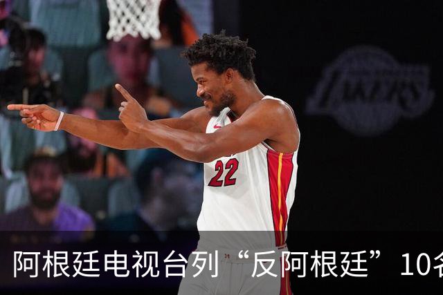阿根廷电视台列“反阿根廷”10名人，报道引发争议