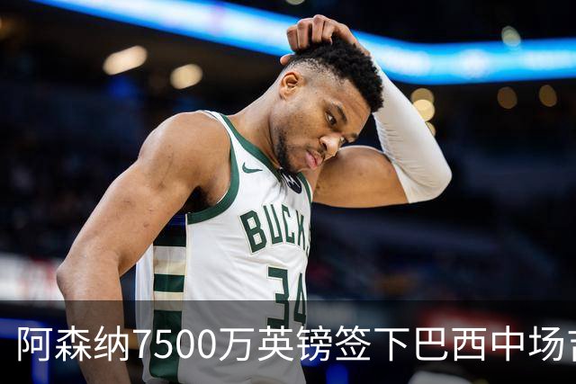 阿森纳7500万英镑签下巴西中场吉马良斯