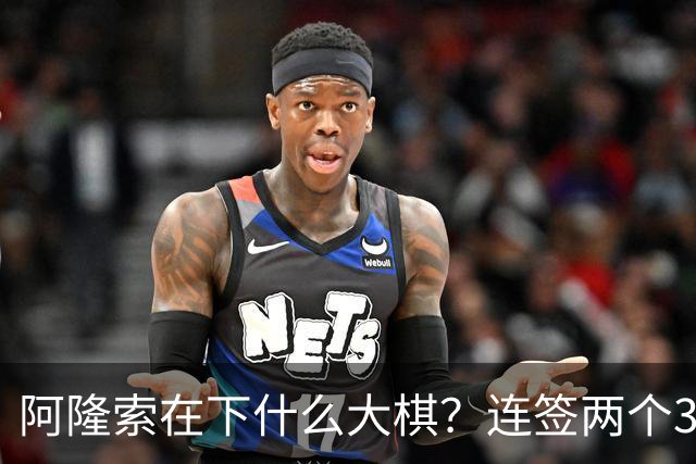 阿隆索在下什么大棋？连签两个35+老将！切尔西不要青春风暴了？