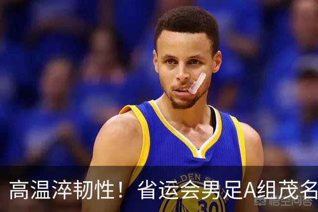 高温淬韧性！省运会男足A组茂名3-1逆转东莞，逆风拿下开门红