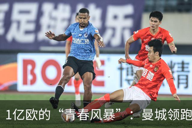 1亿欧的“青春风暴”：曼城领跑布阿迪争夺战，英超双雄虎视眈眈