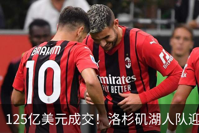 125亿美元成交！洛杉矶湖人队迎来新老板，沃尔特净赚25亿美元离场