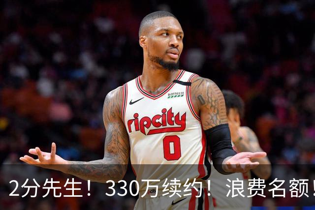 2分先生！330万续约！浪费名额！马刺想什么？