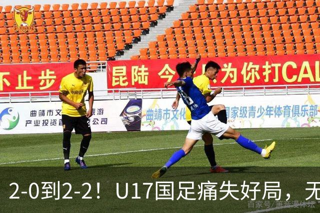 2-0到2-2！U17国足痛失好局，无缘掀翻阿森纳，赵松源独造2球