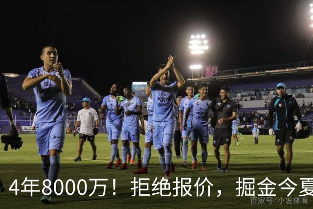 4年8000万！拒绝报价，掘金今夏最大难题！