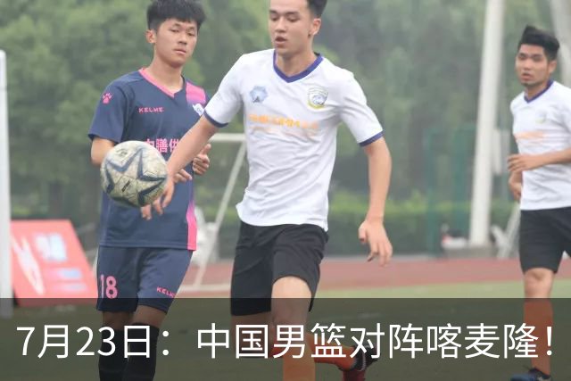 7月23日：中国男篮对阵喀麦隆！大胆预测，中国男篮会大胜，依据有以下四点论据