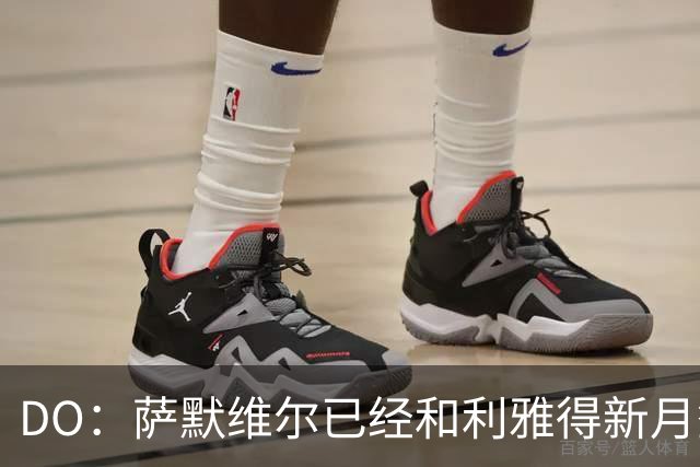 DO：萨默维尔已经和利雅得新月签下为期四年的合同