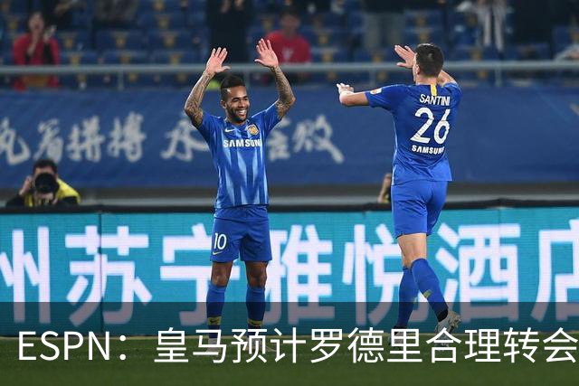 ESPN：皇马预计罗德里合理转会费6000万欧，担心他的健康或需手术