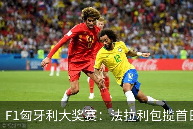 F1匈牙利大奖赛：法拉利包揽首日两次练习赛头名