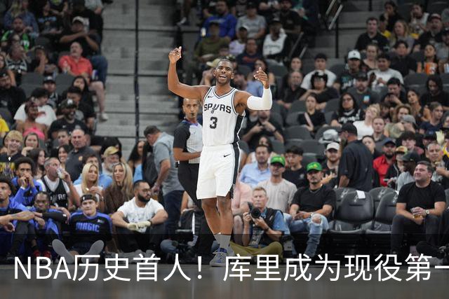 NBA历史首人！库里成为现役第一人，名人堂为其开设专属主题特展