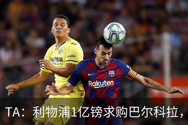 TA：利物浦1亿镑求购巴尔科拉，但难解右路短板