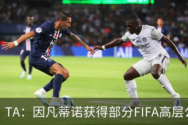 TA：因凡蒂诺获得部分FIFA高层公开支持，将继续任FIFA主席